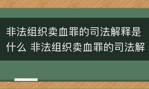 非法组织卖血罪的司法解释是什么 非法组织卖血罪的司法解释是什么