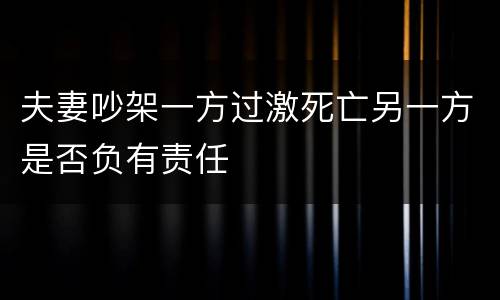夫妻吵架一方过激死亡另一方是否负有责任