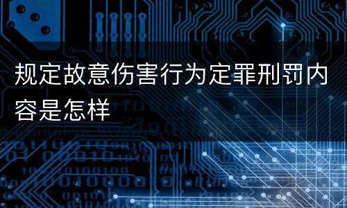 规定故意伤害行为定罪刑罚内容是怎样