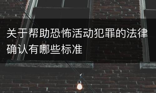 关于帮助恐怖活动犯罪的法律确认有哪些标准