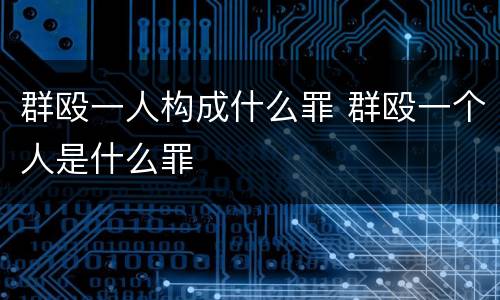 群殴一人构成什么罪 群殴一个人是什么罪