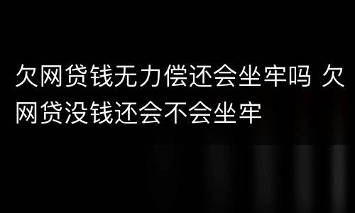 欠网贷钱无力偿还会坐牢吗 欠网贷没钱还会不会坐牢