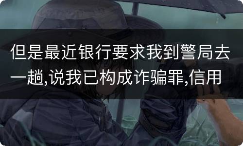 但是最近银行要求我到警局去一趟,说我已构成诈骗罪,信用卡诈骗罪金额起点是多少啊
