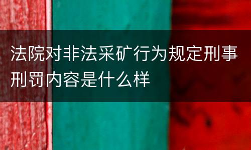 法院对非法采矿行为规定刑事刑罚内容是什么样