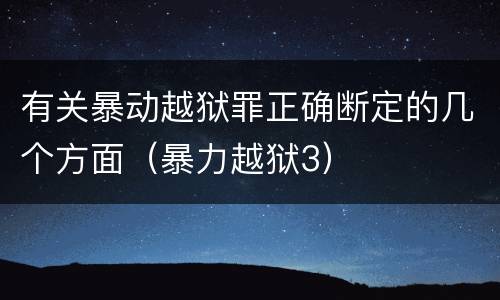 有关暴动越狱罪正确断定的几个方面（暴力越狱3）