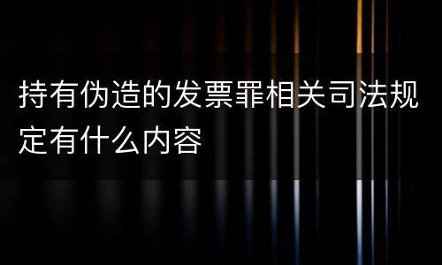 持有伪造的发票罪相关司法规定有什么内容