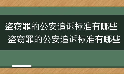 盗窃罪的公安追诉标准有哪些 盗窃罪的公安追诉标准有哪些规定