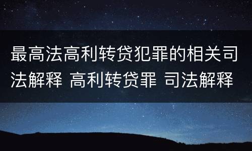 最高法高利转贷犯罪的相关司法解释 高利转贷罪 司法解释