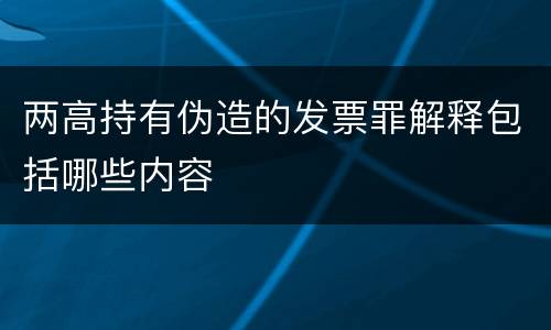 两高持有伪造的发票罪解释包括哪些内容