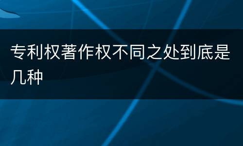 专利权著作权不同之处到底是几种
