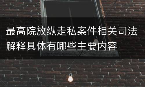 最高院放纵走私案件相关司法解释具体有哪些主要内容