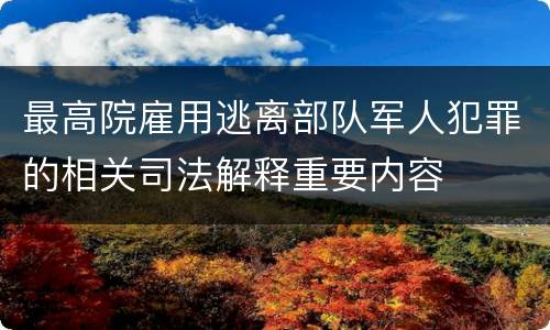 最高院雇用逃离部队军人犯罪的相关司法解释重要内容