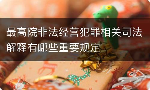 最高院非法经营犯罪相关司法解释有哪些重要规定