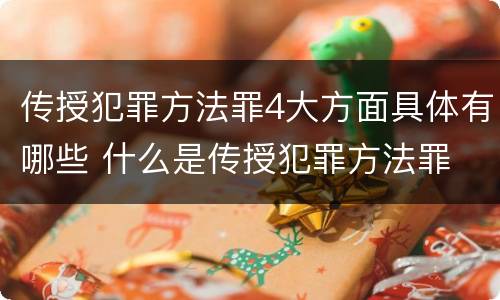 传授犯罪方法罪4大方面具体有哪些 什么是传授犯罪方法罪