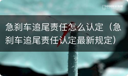 急刹车追尾责任怎么认定（急刹车追尾责任认定最新规定）