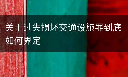 关于过失损坏交通设施罪到底如何界定