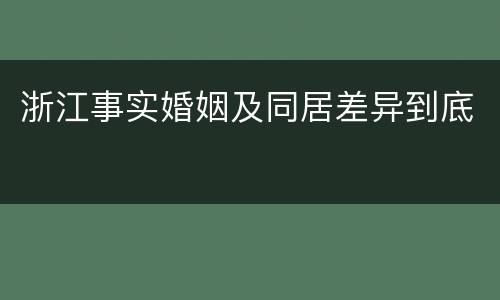 浙江事实婚姻及同居差异到底