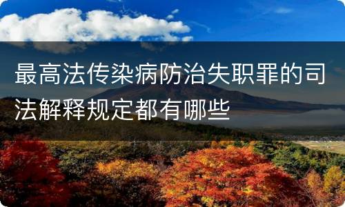 最高法传染病防治失职罪的司法解释规定都有哪些
