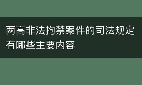 两高非法拘禁案件的司法规定有哪些主要内容