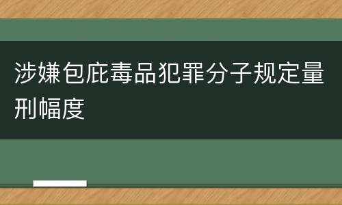 涉嫌包庇毒品犯罪分子规定量刑幅度