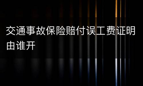 交通事故保险赔付误工费证明由谁开