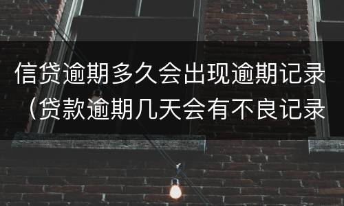 信贷逾期多久会出现逾期记录（贷款逾期几天会有不良记录）