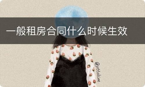 一般租房合同什么时候生效