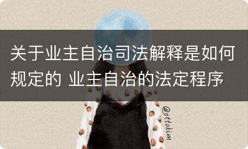 关于业主自治司法解释是如何规定的 业主自治的法定程序
