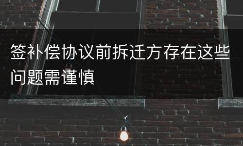 签补偿协议前拆迁方存在这些问题需谨慎