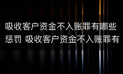吸收客户资金不入账罪有哪些惩罚 吸收客户资金不入账罪有哪些惩罚呢