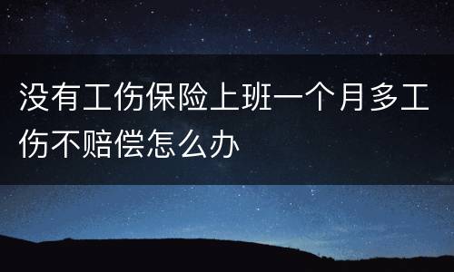 没有工伤保险上班一个月多工伤不赔偿怎么办