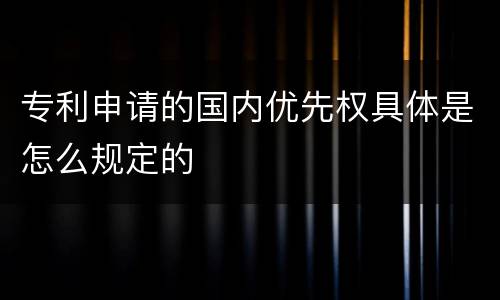 专利申请的国内优先权具体是怎么规定的