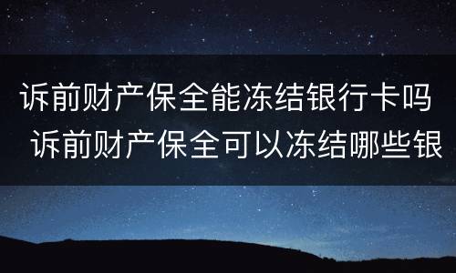诉前财产保全能冻结银行卡吗 诉前财产保全可以冻结哪些银行的资产