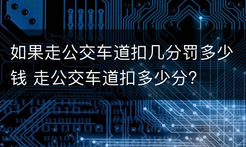如果走公交车道扣几分罚多少钱 走公交车道扣多少分?