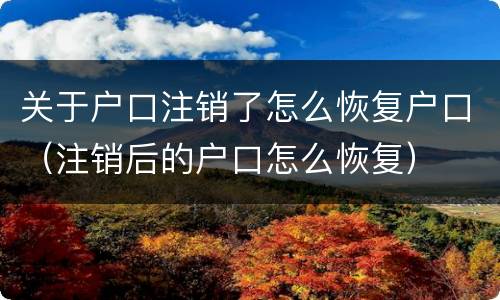 关于户口注销了怎么恢复户口（注销后的户口怎么恢复）