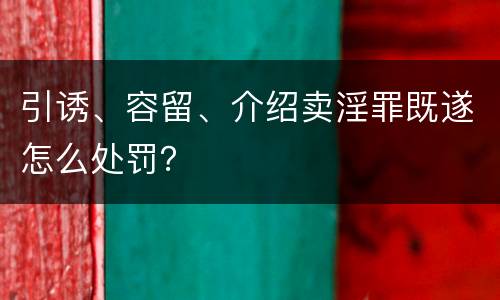 引诱、容留、介绍卖淫罪既遂怎么处罚？