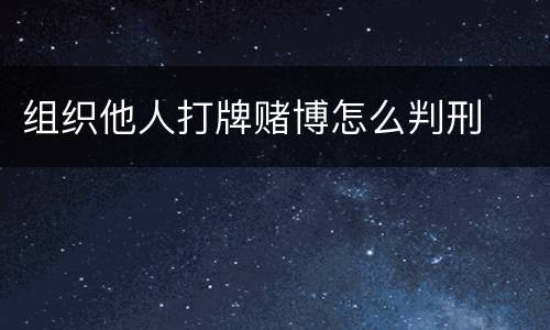 组织他人打牌赌博怎么判刑