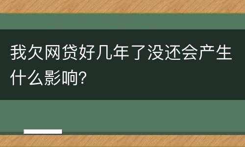 我欠网贷好几年了没还会产生什么影响？