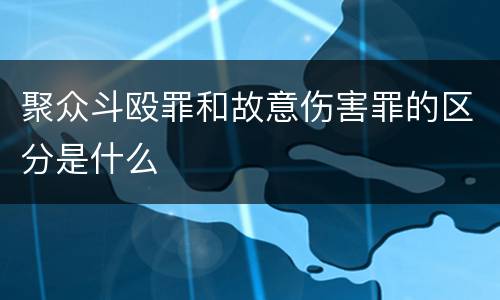 聚众斗殴罪和故意伤害罪的区分是什么