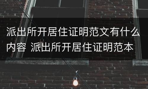 派出所开居住证明范文有什么内容 派出所开居住证明范本