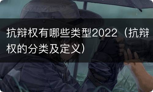 抗辩权有哪些类型2022（抗辩权的分类及定义）