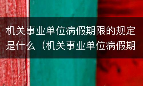 机关事业单位病假期限的规定是什么（机关事业单位病假期限的规定是什么意思）