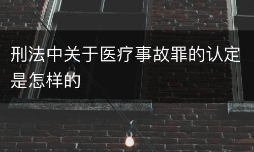 刑法中关于医疗事故罪的认定是怎样的