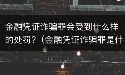 金融凭证诈骗罪会受到什么样的处罚?（金融凭证诈骗罪是什么）