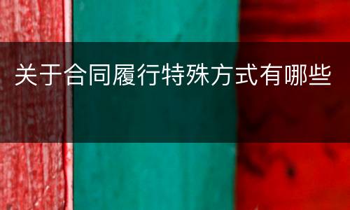 关于合同履行特殊方式有哪些