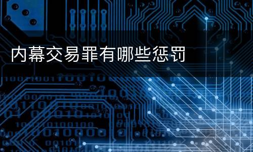 内幕交易罪有哪些惩罚