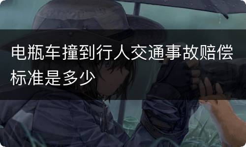 电瓶车撞到行人交通事故赔偿标准是多少