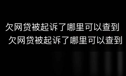 欠网贷被起诉了哪里可以查到 欠网贷被起诉了哪里可以查到记录