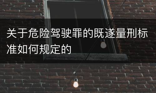 关于危险驾驶罪的既遂量刑标准如何规定的
