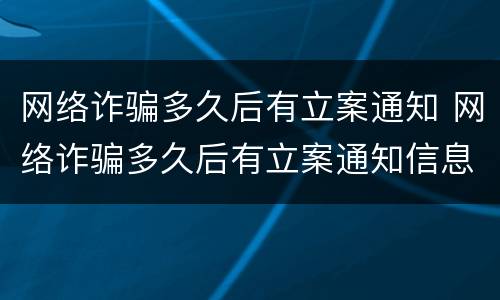 网络诈骗多久后有立案通知 网络诈骗多久后有立案通知信息